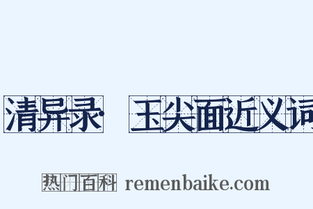 清异录·玉尖面近义词是什么意思的图片